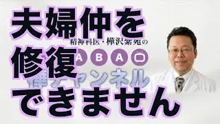 夫婦仲を修復できません【精神科医・樺沢紫苑】
