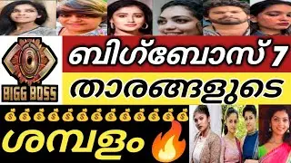 Salary in crores😳🔥Biggboss season 7 malayalam contestants salary|Biggboss contestants malayalam s...
