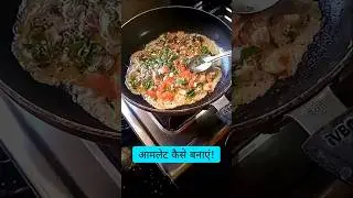 omelette kaise banaen | omelette banane ka tarika #OmeletteRecipe #andaomelette #Shorts