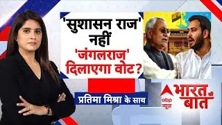 Bihar Election 2025: 'सुशासन राज' नहीं 'जंगलराज' दिलाएगा वोट? | Pratima Mishra | Bharat ki Baat