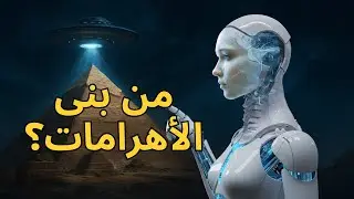 هل نعرف حقاً من بنى الأهرامات؟ الذكاء الاصطناعي يكشف الحقيقة