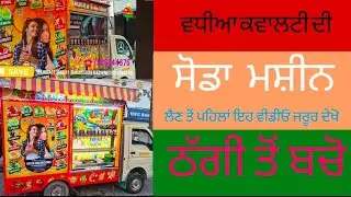 Soda machine awareness video 2026,ਪੂਰੀ ਵੀਡੀਓ ਜਰੂਰ ਦੇਖੋ ਠੱਗਾਂ ਤੋਂ ਬਚੋ 