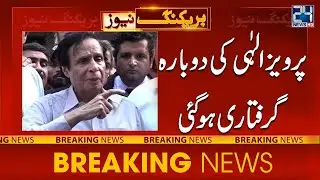 Pervaiz Elahi Re-Arrest By NAB | 24 News HD