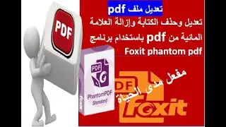التعديل والاضافة والحذف على مستند pdf بواسطة برنامج Foxit phantom pdfمفعل مدى الحياة