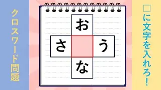 【脳トレクイズ】面白いクロスワードパズル!【全10問】高齢者向け vol7