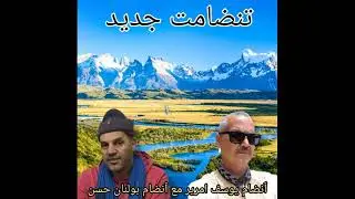 تنضامت بين ٱمارير يوسف مع الحسن بولمان