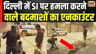 Delhi Encounter: पटेल नगर में देर रात पुलिस की 2 बदमाशों से मुठभेड़ । Breaking News । N18V