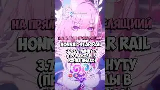 Прямая ТРАНСЛЯЦИЯ Honkai: Star Rail 3.7 за 1 МИНУТУ