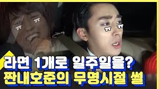 (ENG/SPA/IND) [#Taxi] Son Ho Jun's Pitiful Story of When He Wasn't Famous T_T | #Mix_Cip | #Diggle