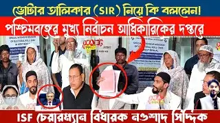 পশ্চিমবঙ্গের মুখ্য নির্বাচন আধিকারিকের দপ্তরে ভোটার তালিকার (SIR) নিয়ে বিধায়ক নওশাদ সিদ্দিকী