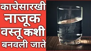 काचेसारखी नाजूक वस्तू कशी बनवली जाते | काच कशी तयार केली जाते  | How glass is made #shorts #glass