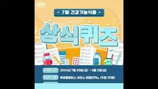 🎁7월 건강기능식품 퀴즈 이벤트🎁