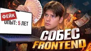 Frontend собеседование | Прожарка «легенды» фронтенда