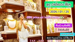 අද රත්තරං මිල ada ran mila | Gold price today sri lanka | කැරට් 24 කැරට් 22 රන් පවුමක සහ ග්&zwj;රෑම් එකක