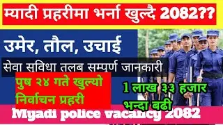 म्यादी प्रहरीमा जागिर खुल्यो २०८२ |  myadi police vacancy 2082 | myadi police vacancy 2082 update