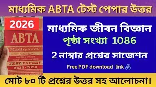 ABTA Test Paper 2026 Life Science Page No-1086|Madhyamik Suggestion 2026@ARScienceAsiat 