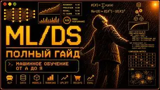 ML/DS - ПОЛНЫЙ ГАЙД (Машинное обучение от А до Я)