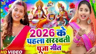 #Video​ | सरस्वती पूजा गीत 2026 | Sarswati Puja Ke Gana 2026 | Sarswati Puja Dj Song 2026 | #Bhakti