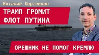 Виталий Портников: Трамп громит флот Путина. Провал Орешника — Европа удваивает поддержку Украины