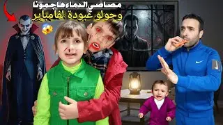 مصاصي الدماء هاجمونا😱حولوا عبودة لمصاص دماء مخيف😭منولة واحمد استخدموا الصافرة السحرية ⚡شوفوا شو صار❗