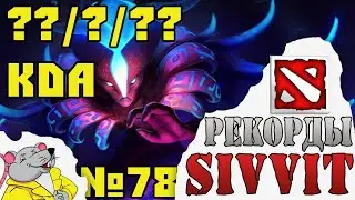 Лучший КДА на Спектре. Рекорды турнира по DOTA 2 SIVVIT. №78