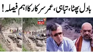 🟢Kishtwar Cloudburst LIVE: CM Omar Abdullah Cancels Tea Party, Cultural Events On Independence Day