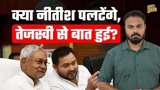 Bihar Election दिलचस्प मोड़ पर, Nitish Kumar बीजेपी से नाराज, Tejashwi और Rahul में नहीं बन रही बात?