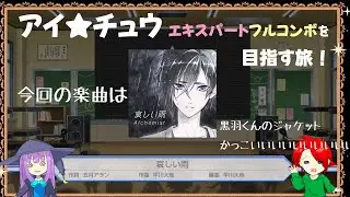 【アイチュウ】エキスパートフルコンボを目指す旅！今回の楽曲は哀しい雨をプレイ！