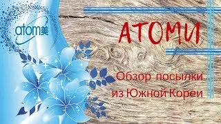 Атоми. Лучшая антивозрастная корейская косметика