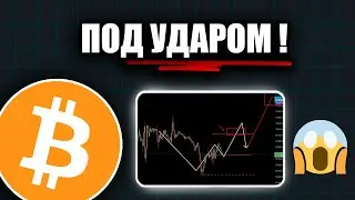 Медведи в Ловушке ! Биткоин | Криптовалюта | Прогноз