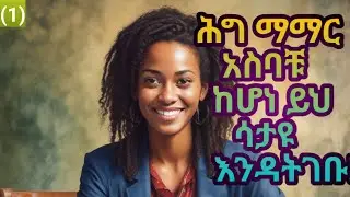 How to achieve best COC and law school exam #duet #abelbirhanuየወይኗ #lawstudent