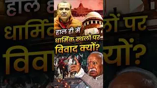 Places Of Worship Act : हाल ही में धार्मिक स्थलों&nbsp;पर&nbsp;विवाद&nbsp;क्यों? #placesofworshipact #sambhalnews