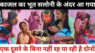सलोनी और काजल के अंदर घुस गया भूत | सरिता मैडम को मारने लगी | एक दूसरे के गले मिलकर रो रही है