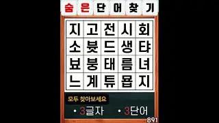 숨은단어찾기 891. 오늘도 아름다운 하루 입니다. #치매예방#두뇌운동#집중력
