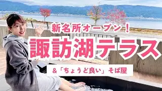 【速報！新名所】諏訪湖テラス&ちょうど良いそば屋／長野二拠点