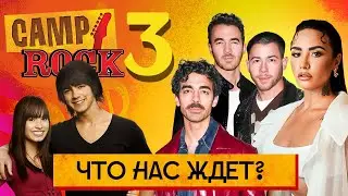 ЧТО ИЗВЕСТНО О ПРОДОЛЖЕНИИ Camp Rock / Кэмп Рок 3