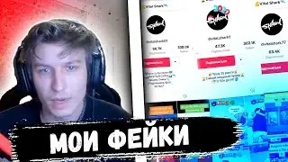 Как Vital Shark относится к своим фейкам в Тик Токе?