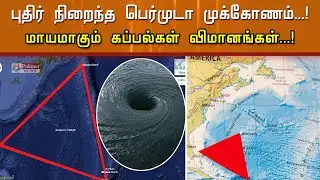 பெர்முடா முக்கோண ரகசியம் என்ன..? மாயமாகும் கப்பல்கள் விமானங்கள்...