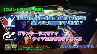 iRacingをnvidia surroundを使わないで3画面化、GT7でメーターを表示の2つのアンサー動画です♪