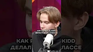 Подпишись🤞Как рэпер LiL KiDD связан с ГУФОМ и начал делать рэп?