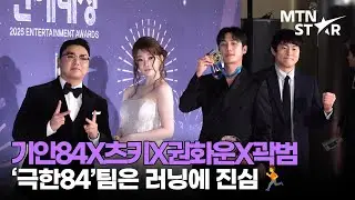 '극한84'팀, 러닝 얘기만 나오면 눈 반짝🌟 기안84X츠키X권화운X곽범 2025 MBC 방송연예대상 레드카펫 ｜ TSUKI / MTN STAR