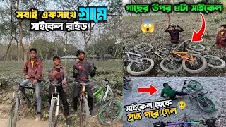সাইকেল থেকে প্রান্ত পরে গেল😥 | আজকে সবাই মিলে গ্রামে সাইকেল রাইড | Badhol Rider Vlogs | Cycle Vlogs