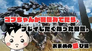 【モンスターハンターワイルズ】ゴブちゃんが配信してたからやりたくなった。だから、ほんのちょこっと遊ぶ。