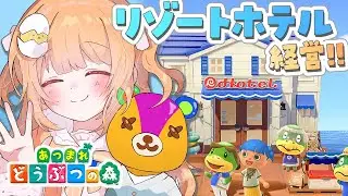 【 あつまれ どうぶつの森 】リゾートホテルの経営とかしちゃおうかな～！！【 雲母たまこ ┊ にじさんじ 】