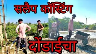 स्लॅप कास्टिंग दोंडाईच्या ll concrete slab casting Dondaicha concrete mixer machine