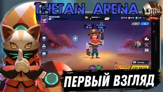 Thetan Arena: Survival MOBA  Первый взгляд (Android) @Fl1ckermg Выздоравливай ✊