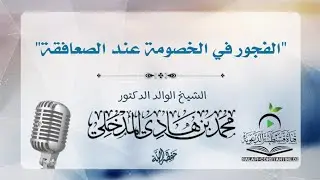 الفجور في الخصومة عند الصعافقة | الشيخ محمد بن هادي المدخلي - حفظه الله