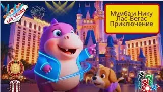 Мумба и Нику Лас-Вегас Приключение | Mumba and Niku Las Vegas Adventure | Russian version