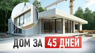 КАРКАСНЫЙ ДОМ за 2 месяца: как работает prefab и почему это лучше?