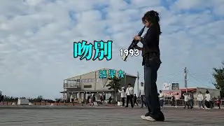 【 吻別 張學友 】薩克斯風 SAX YDS150 / YDS120 | LIVE | 街頭藝人 BUSKER